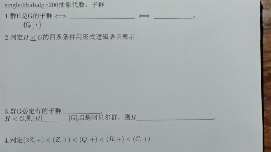 [图]抽象代数 子群的概念与判定1