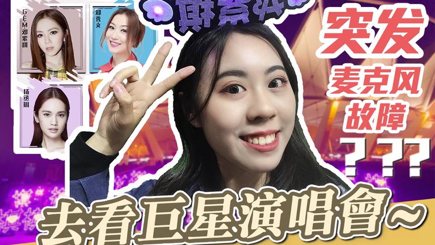 [图]【追星Vlog】巨星演唱会|佛山世纪莲|现场突发麦克风故障