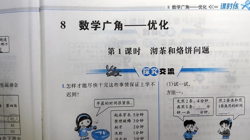 [图]数学-四上-课时练-数学广角 优化-沏茶和烙饼问题