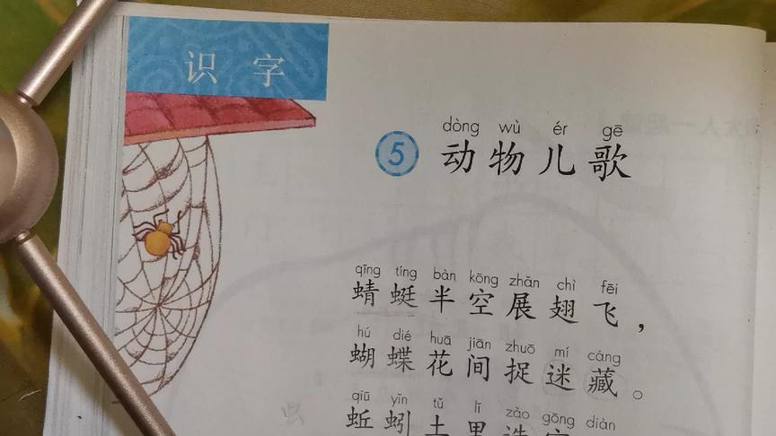 [图]《识字5 动物儿歌》诵读与识字指导 微课