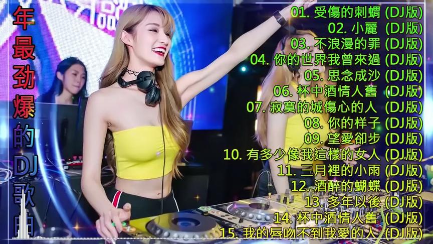 [图]2020夜店舞曲 重低音 劲爆DJ全中文车载歌曲串烧。欢迎转发，关注