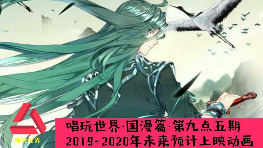 [图]唱玩世界·国漫篇·第九点五期 2019-2020年未来上映动画