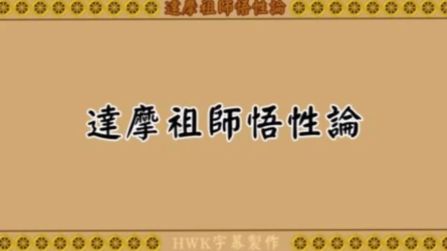 [图]达摩祖师悟性论