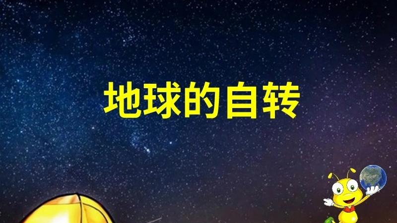 [图]地球的自转：动画告诉您日月星辰为什么东升西落？