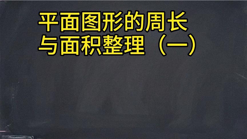 [图]平面图形的周长与面积整理（一）