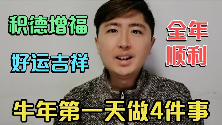 [图]牛年第一天，是积德增福的好时机，做这4件事，你顺利吉祥一整年