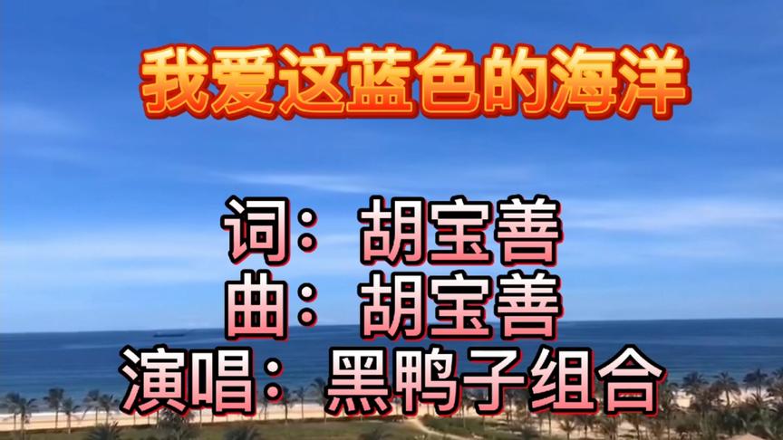 [图]黑鸭子组合深情演唱《我爱这蓝色的海洋》，来欣赏海陵岛的海岸线