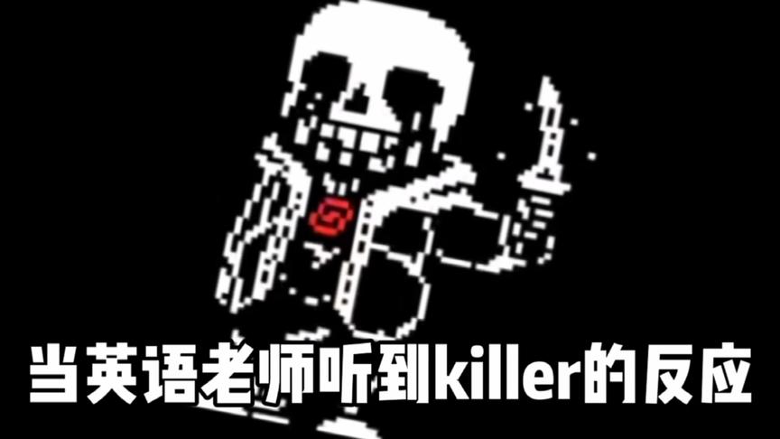 [图]当英语老师听到killer的反应，传说之下学英语