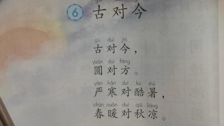 [图]《识字6. 古对今》诵读与识字指导微课