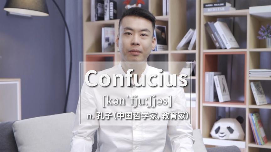 [图]E393：Confucius“孔子”源来如此。