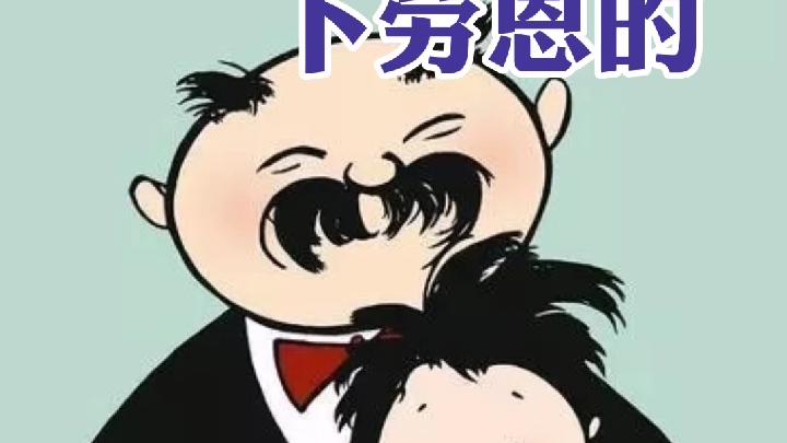 [图]《一欣一艺》漫画大师卜劳恩的《父与子》