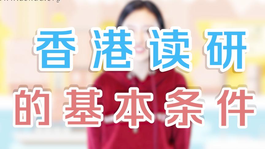 [图]一分钟留学：带你了解香港硕士申请攻略！