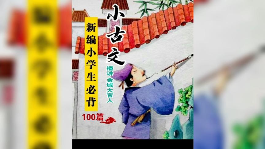 [图]小学生必背小古文100篇