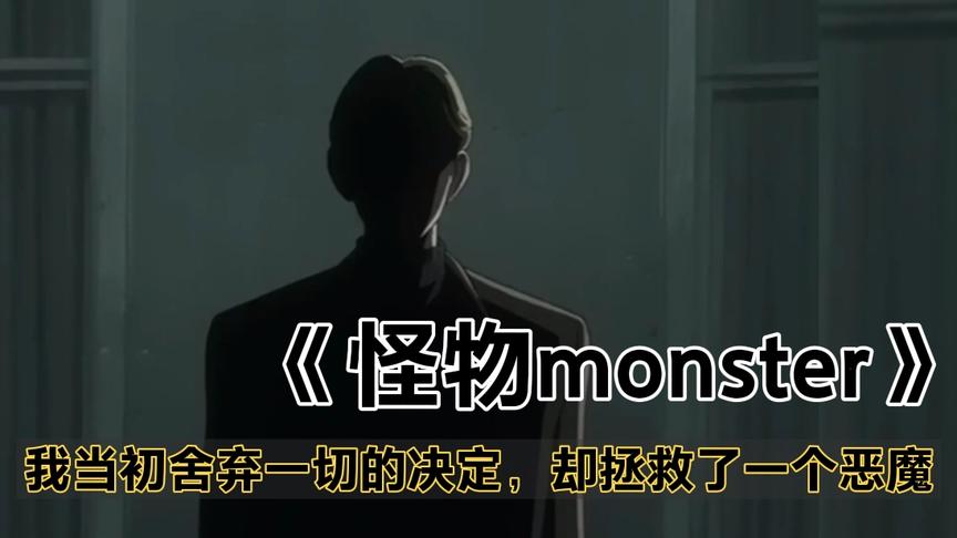 [图]动漫:怪物monster:我当初抛弃一切的决定，却拯救了一个恶魔