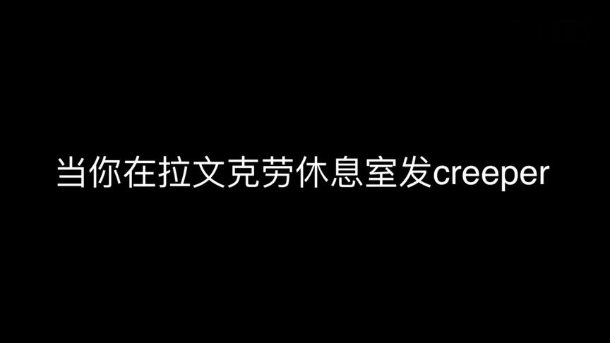 [图]当你在拉文克劳休息室发creeper