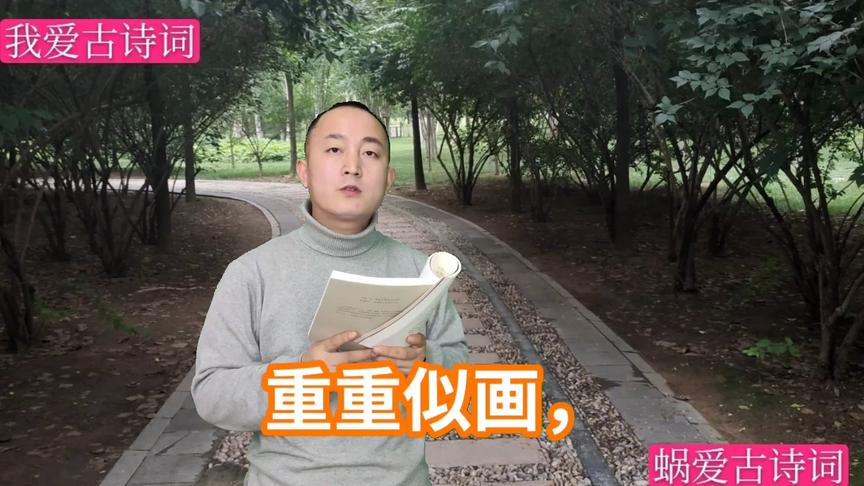 [图]诵读宋代苏轼的《行香子.过七里濑》，过沙溪急，霜溪冷，月溪明