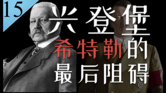《历史人文》_兴登堡的一生：身为希特勒掌控德国前的最后阻碍，却最终扶其上位