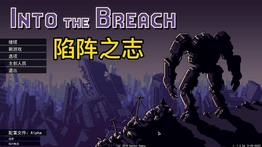 [图]epic白给《into the breach》陷阵之志评测