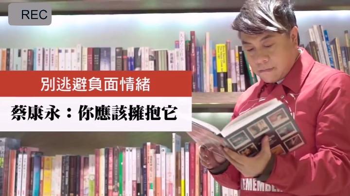 [图]蔡康永的情商课：別逃避负面情绪，你应该拥抱它