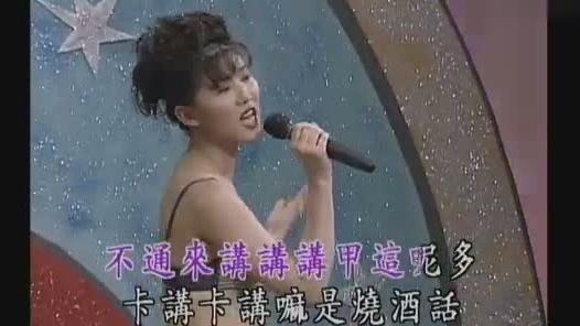 [图]歌舞酒店秀 闽南语经典歌曲- .烧酒话