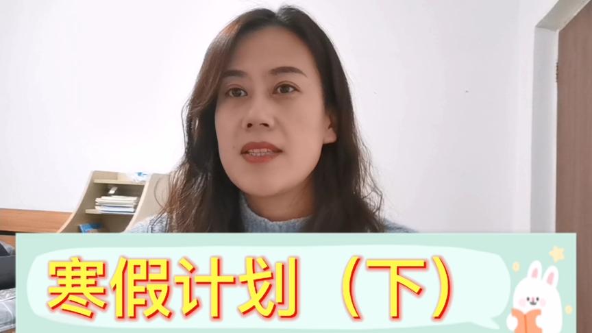 [图]寒假不只学习，运动家务读书更重要，合理安排规划大人孩子都满意