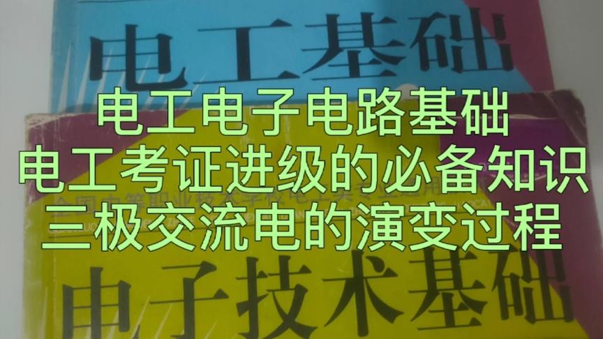 [图]18--电工电子电路基础，安全用电应知应会，电工考证进级必备知识