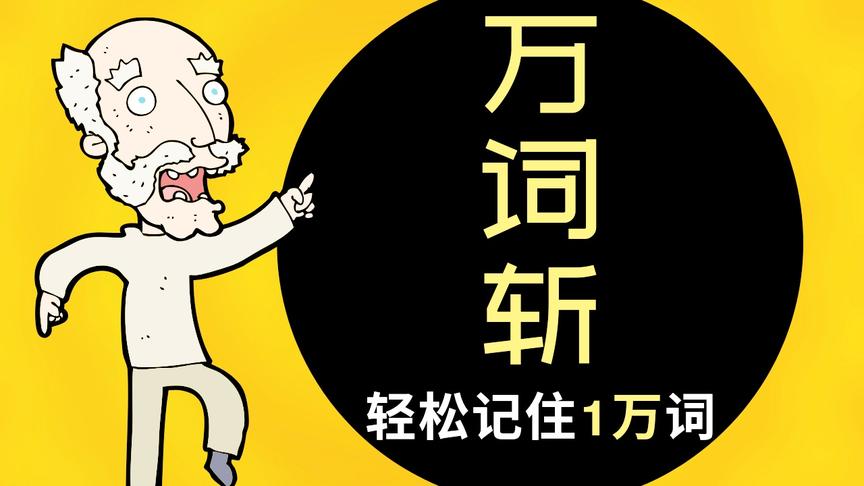 [图]背单词有技巧，零基础15秒记一个单词，10小时记2400个英语单词！