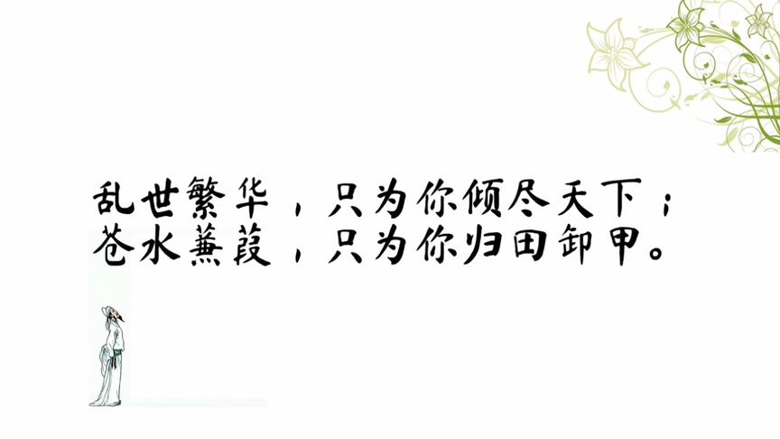 [图]乱世繁华，只为你倾尽天下；苍水蒹葭，只为你归田卸甲。