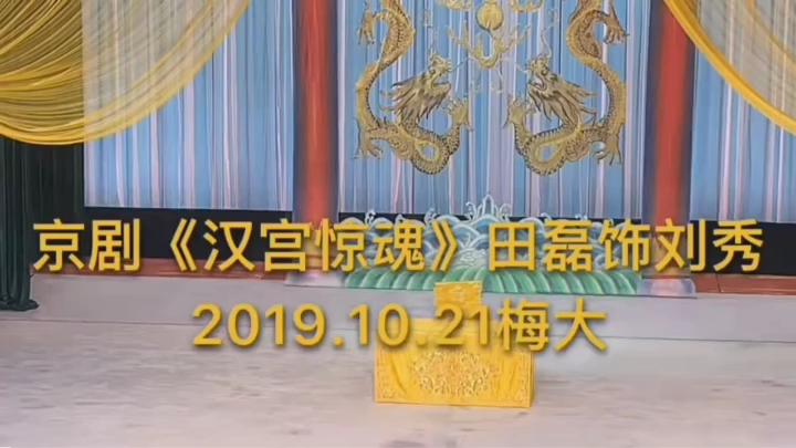 [图]田磊京剧汉宫惊魂-金钟响/王离了/太庙等合集（2019.10.21梅大）