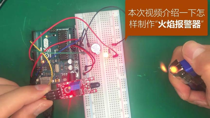 [图]Arduino项目实战1—火焰报警器。2分钟学习如何在家制作报警器