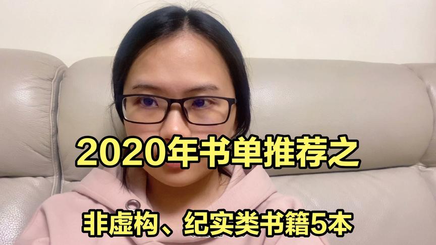 [图]2020读书报告｜书单推荐｜非虚构、纪实类书籍推荐