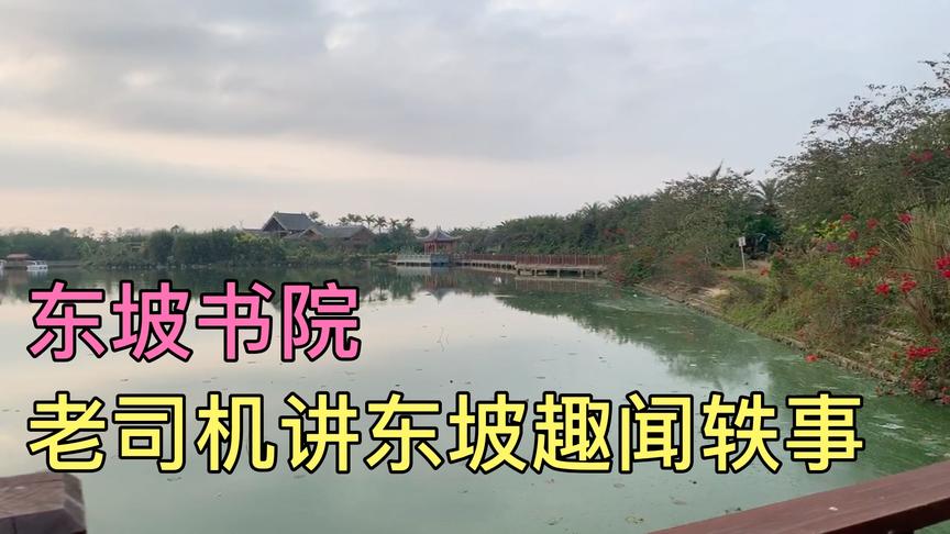 [图]春暖花开海南环岛之旅，游东坡书院，听东坡故事，涨知识来了！！