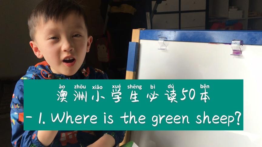 [图]澳洲小学生必读50本书系列1-绿色的羊在哪#童言童语,绘声绘色#