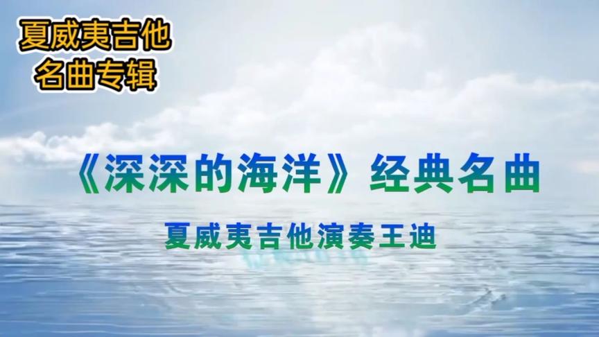 [图]夏威夷吉他名曲欣赏《深深的海洋》南斯拉夫经典民歌。