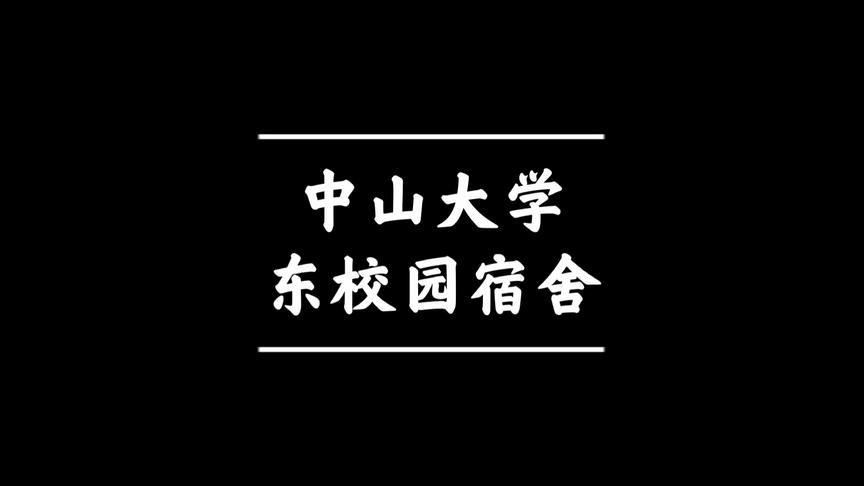 [图]中山大学东校园宿舍