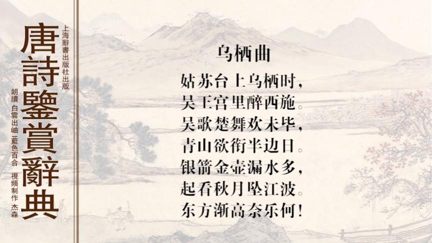 [图]唐诗鉴赏辞典 乌栖曲 李白