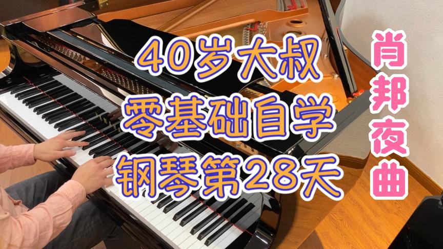 [图]40岁零基础自学28天弹肖邦降E大调夜曲op.9 no.2