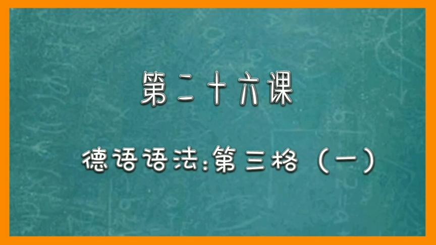 [图]德语语法初级视频课程，德语第三格零基础入门学习，德语代词讲解