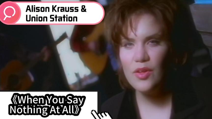 [图]欧美金曲:Alison Krauss-《When You Say Nothing At All》超清MV