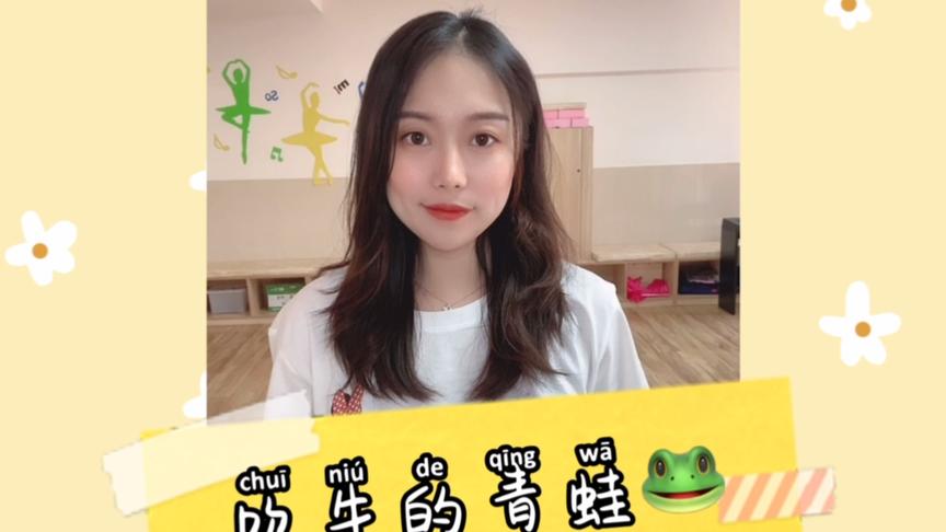 [图]小主持人口才课程(1)吹牛的青蛙🐸