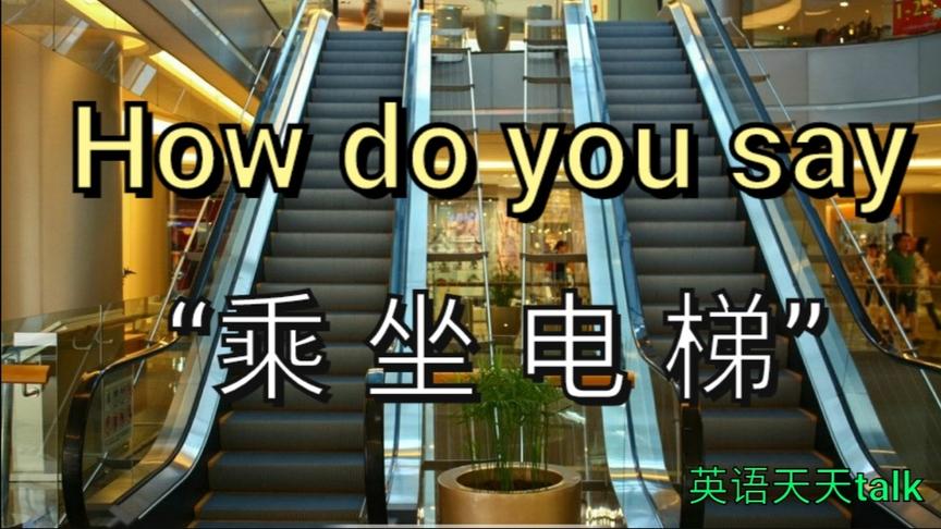 [图]英语说的“乘坐电梯”how do you say?老外经常这样说