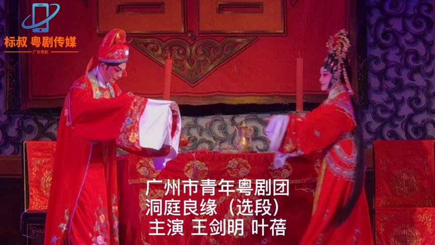 [图]广州市青年粤剧团 洞庭良缘（选段）主演 王剑明 叶蓓