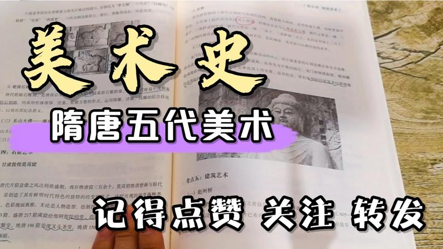 [图]美术教招 考编 中国美术史之隋唐五代雕塑 工艺 建筑艺术