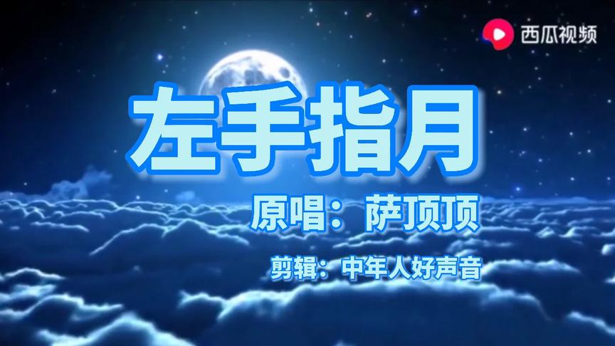 [图]萨顶顶原版《左手指月》空灵高亢的声音，简直就是一场听觉盛宴！