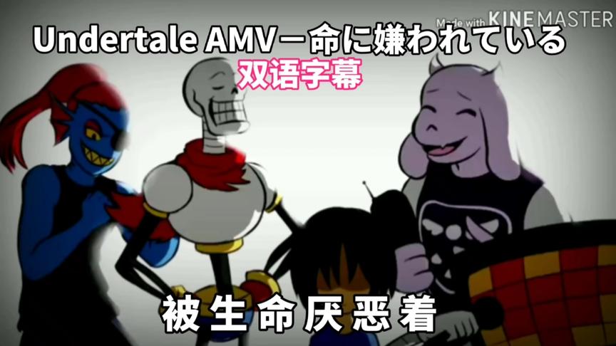 [图]【双语字幕/AMV】Undertale－命に嫌われている（被生命厌恶着）