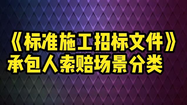 [图]《标准施工招标文件》承包人索赔场景分类