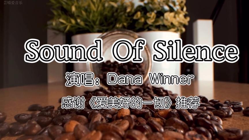 [图]丹娜.云妮《Sound Of Silence》不一样的声音柔弱中带坚强，好听