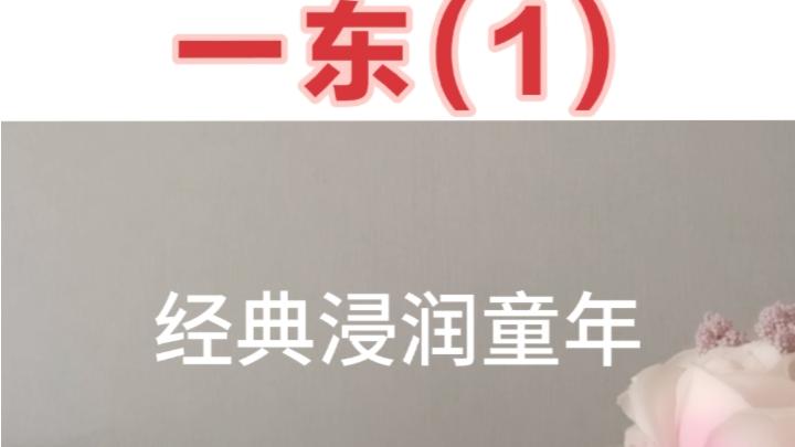 [图]国学经典诵读《笠翁对韵》上卷一东(1)