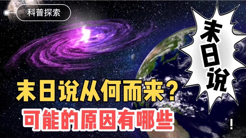 [图]世界末日之说从何而来？如果发生，可能的原因有哪些？