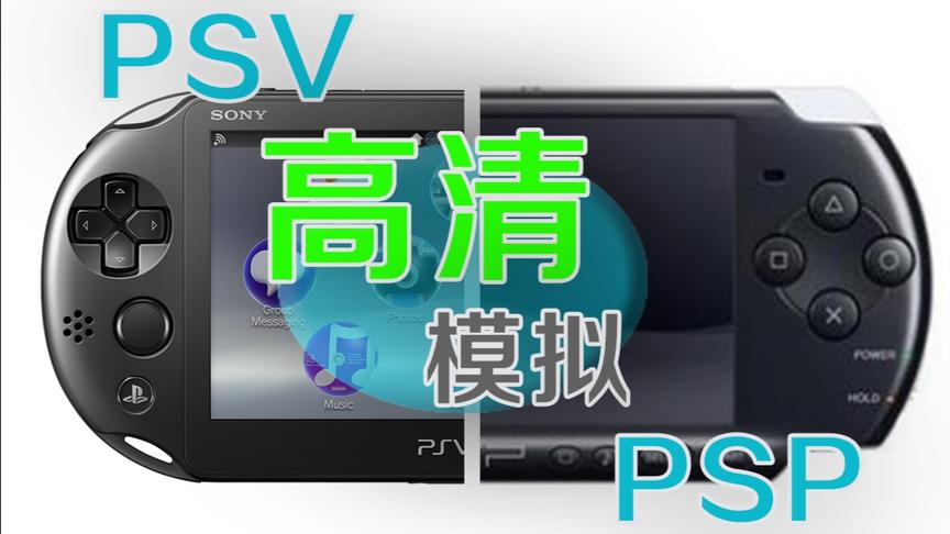 [图]【PSV高清模拟PSP教程】是真高清哦！